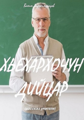 Обложка книги «ХЬЕХАРХОЧУН ДИЙЦАР»