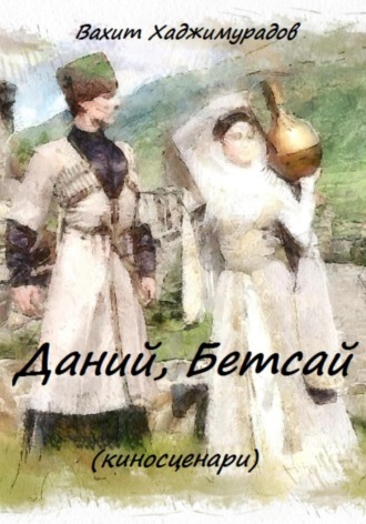 Обложка книги «Дана и Бетса»