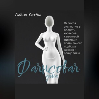 Обложка книги «Фаянсовая дама»