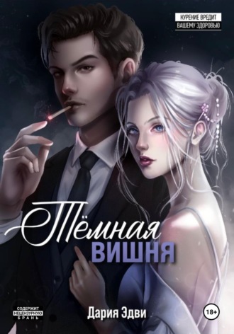 Обложка книги «Темная вишня»