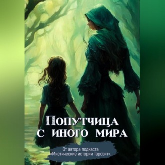 Обложка книги «Попутчица с иного мира»