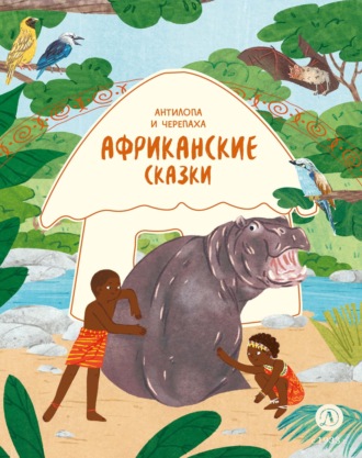 Обложка книги «Антилопа и черепаха. Африканские сказки»