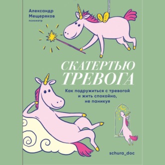Обложка книги «Скатертью тревога. Как подружиться с тревогой и жить спокойно, не паникуя»