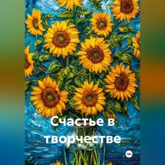 Обложка книги «Счастье в творчестве»