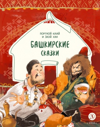 Обложка книги «Портной Юлай и злой хан. Башкирские сказки»