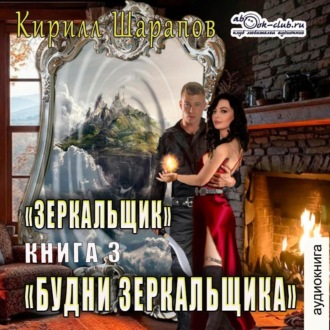 Обложка книги «Будни зеркальщика»