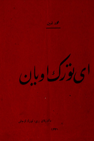 Обложка книги «Ey Türk uyan»