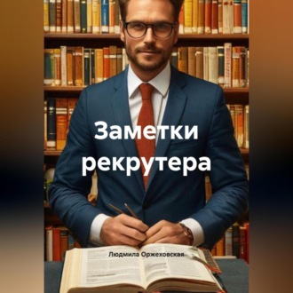 Обложка книги «Заметки рекрутера»
