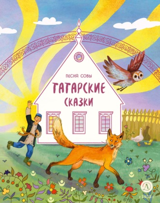 Обложка книги «Песня совы. Татарские сказки»