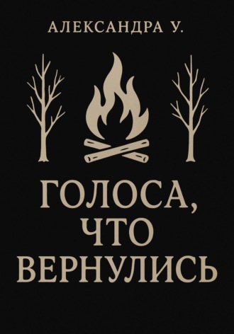 Александра У.. Голоса, что вернулись