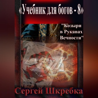 Обложка книги ««Учебник для Богов – 8»»