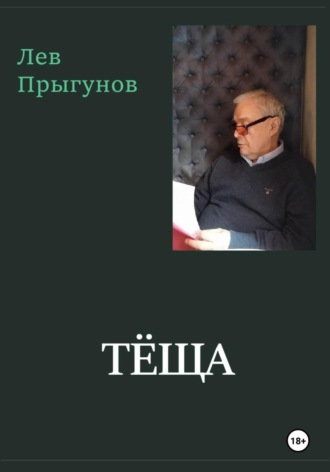 Обложка книги «Тёща»