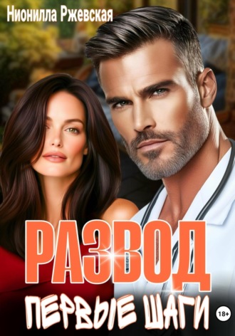 Обложка книги «Развод. Первые шаги»