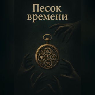 Обложка книги «Песок времени. Пролог»
