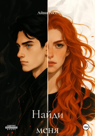 Найди меня. Айви Росс