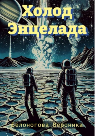 Вероника Белоногова. Холод Энцелада