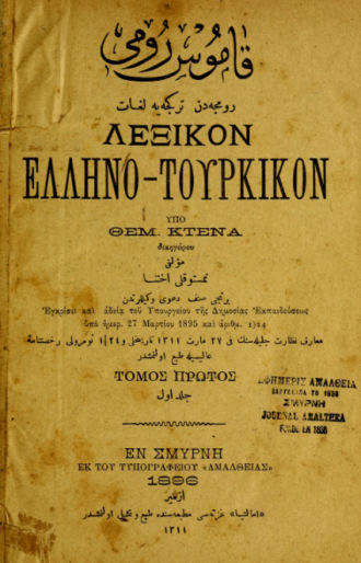 Обложка книги «Kamus-i Rûmî : Rûmca'dan Türkçe'ye lugât = Lexikon helleno-tourkikon»