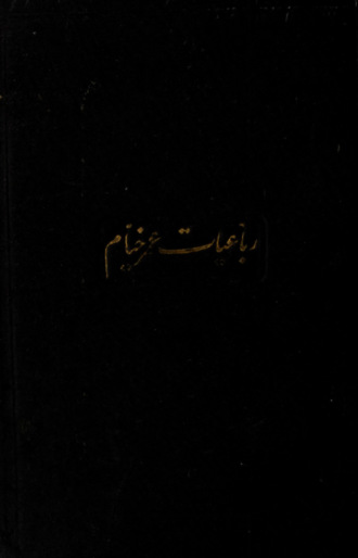 Обложка книги «Rubaiyat-i Umar Khayyam»