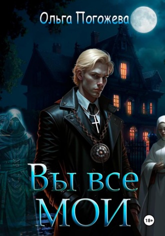 Обложка книги «Вы все мои»