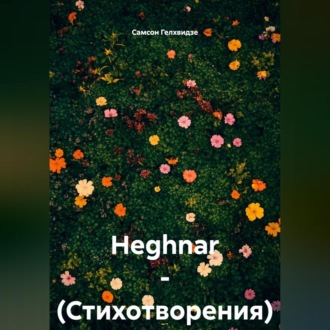 Обложка книги «HEGHNAR – (Стихотворения)»