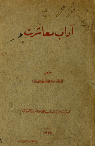 Обложка книги «Âdab-i muaşeret hasb-i halleri»