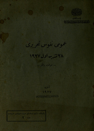 Обложка книги «Umumî nüfus tahriri 28 Tesrinievel 1927 : muvakkat rakamlar»