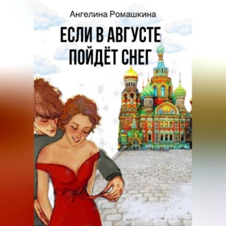 Обложка книги «Если в августе пойдет снег»