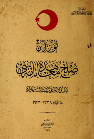 Обложка книги «Lozan sulh muahedenamesi : mukavelât ve senedât- saire»