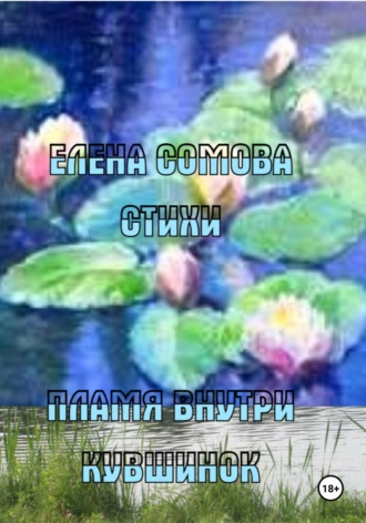 Пламя внутри кувшинок. 