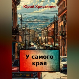 Обложка книги «У самого края»