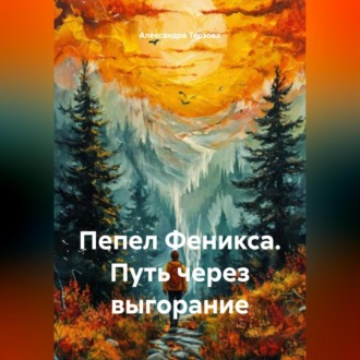 Обложка книги «Пепел Феникса. Путь через выгорание»
