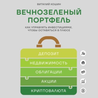 Обложка книги «Вечнозеленый портфель. Как управлять инвестициями, чтобы оставаться в плюсе»