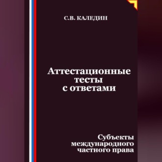Обложка книги «Аттестационные тесты с ответами. Субъекты международного частного права»