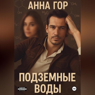 Обложка книги «Подземные воды»