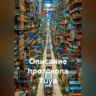 Обложка книги «Описание протокола Tuya»