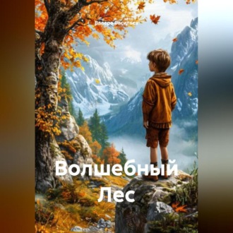 Обложка книги «Волшебный Лес»