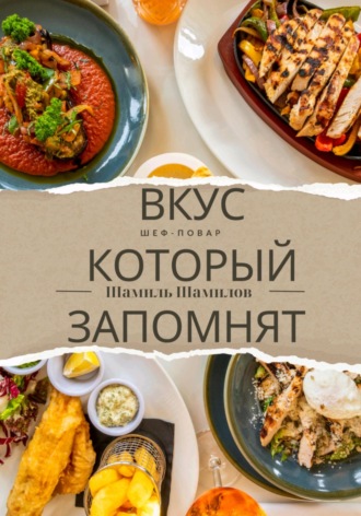 Шамиль Эмиль Оглы Шамилов. Вкус, который запомнят
