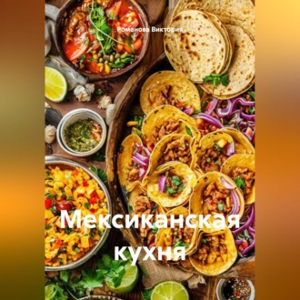 Обложка книги «Мексиканская кухня»