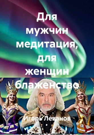 Обложка книги «Для мужчин медитация, для женщин блаженство»