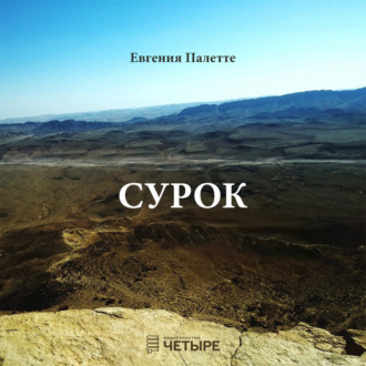 Обложка книги «Сурок»