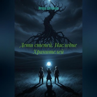 Обложка книги «Дети степей. Наследие Хранителей»