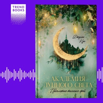 Обложка книги «Академия лунного света. Проклятие темных фей»