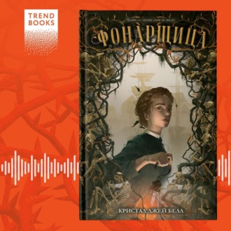 Обложка книги «Фонарщица»
