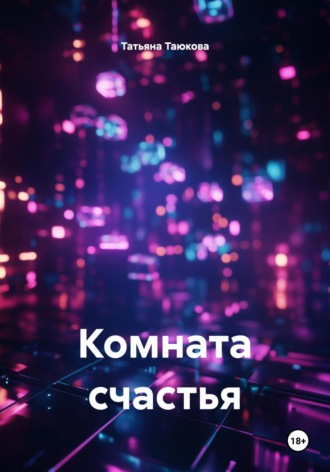 Обложка книги «Комната счастья»
