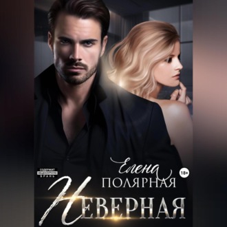 Обложка книги «Неверная»