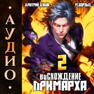 Обложка книги «Восхождение Примарха-2»