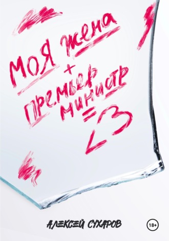 Обложка книги «Моя жена + Премьер-министр = <3»
