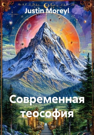 Обложка книги «Современная теософия»