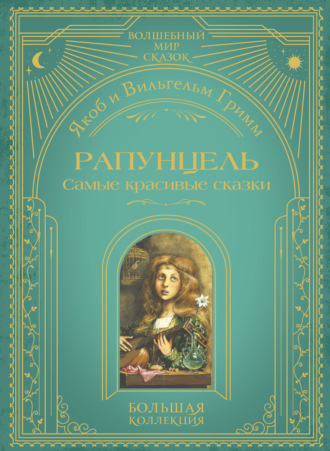 Обложка книги «Рапунцель. Самые красивые сказки»