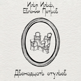 Обложка книги «Двенадцать стульев»
